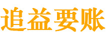 东方讨债公司